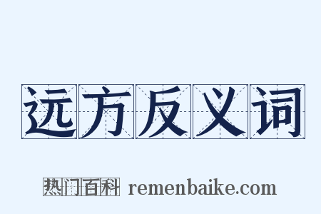 远方反义词是什么意思的图片